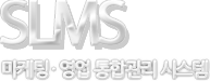 SLMS-마케팅, 영업 통합관리 시스템